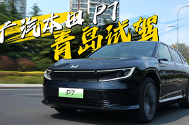广本P7动态体验，操控有基础，悬架配置舒适