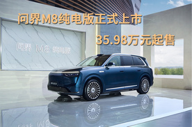 问界M8纯电版正式上市，35.98万元起售