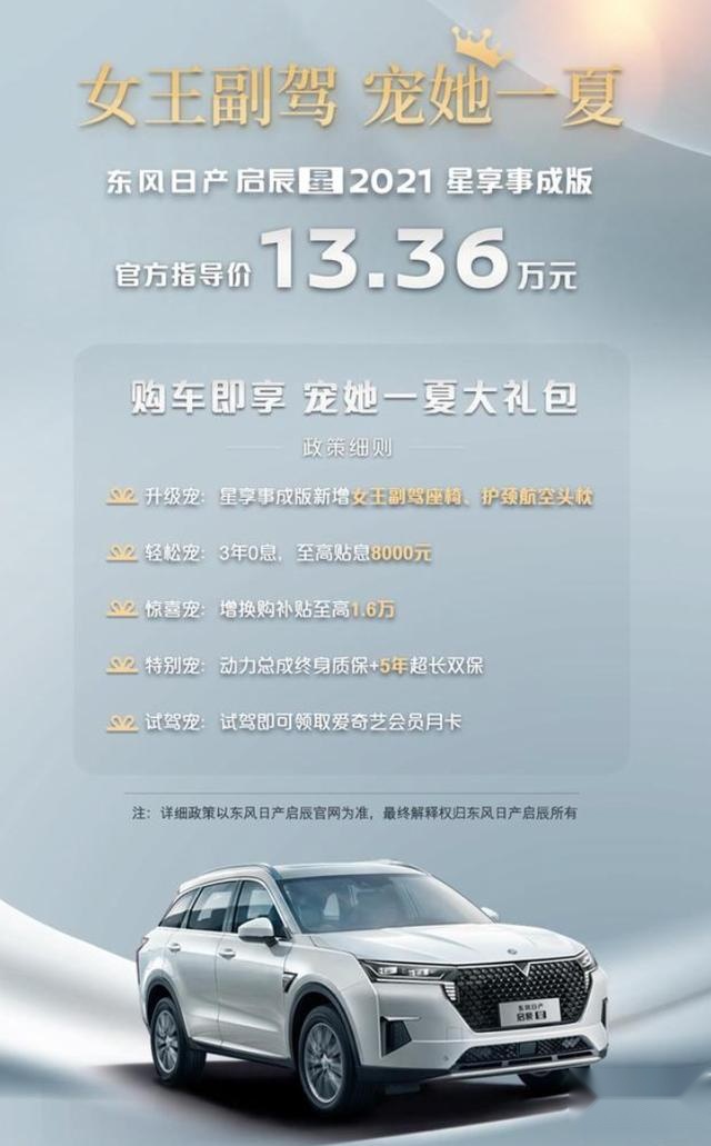 带女王副驾 启辰星新款上市售价13.36万