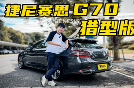 装得下生活，去得了远方！试驾捷尼赛思G70猎型版