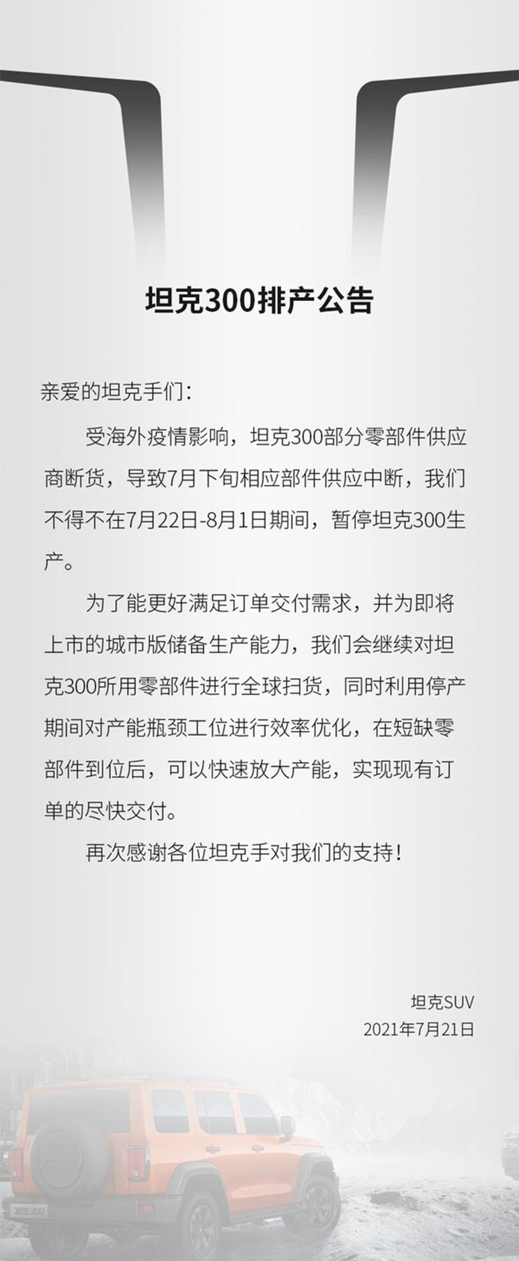 坦克300再度停产！下个月初可能恢复 这车咋能卖那么好呢？
