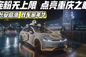 宠粉无上限 长安启源双车“家”年华