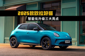 2025款欧拉好猫智能化升级的三大亮点