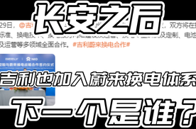 长安之后，吉利也加入蔚来换电体系，下一个是谁？
