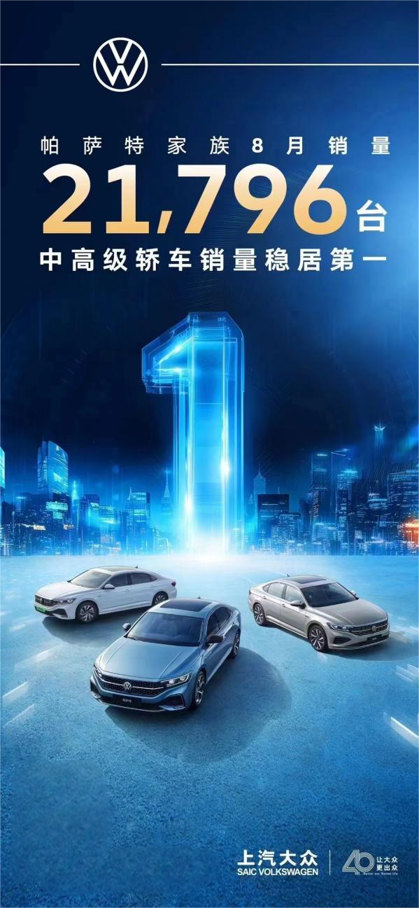 8月销量再超2万 帕萨特霸气领跑中高级轿车市场