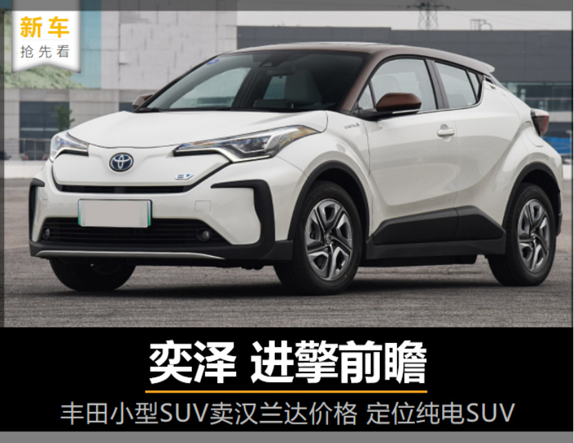 【新车抢先看】小型SUV卖汉兰达价 纯电SUV 奕泽进擎前瞻