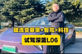试驾深蓝L06 磁流变悬架+智驾+科技