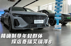 精确制导年轻群体 探店奇瑞艾瑞泽8