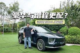 试驾昊铂HL增程版：底盘调校偏舒适，用车成本非常省