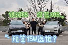 预算15W，深蓝S05/银河e5谁更实用？