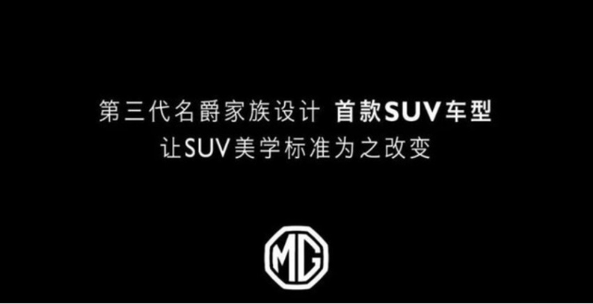 名爵全新SUV 采用第三代设计语言 命名MG领航