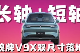 魏牌V9X双尺寸全量落地，把选择交给用户