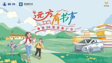 远方有书声——腾势汽车阅读推广日圆满收官