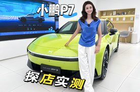 刚刚上市的全新小鹏P7值得入手吗？#全新小鹏P7展车全国到店