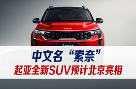 起亚全新SUV“索奈”惊艳亮相，北京车展或将引爆全场！