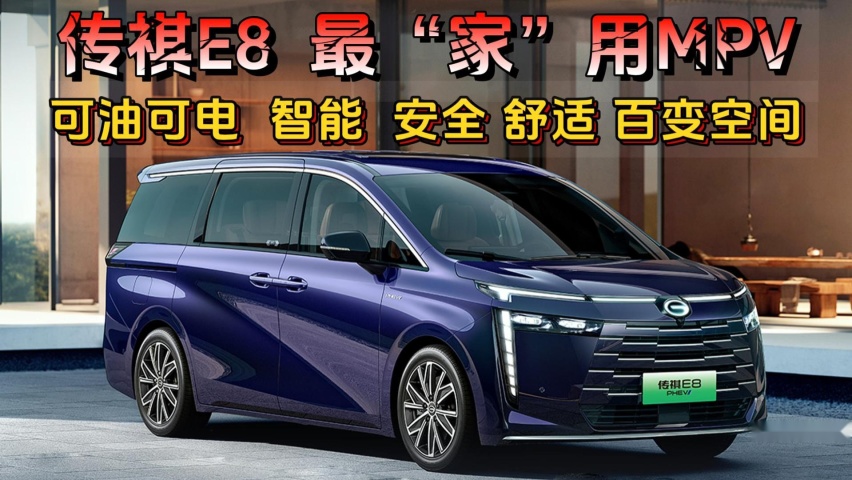 传祺E8最“家”用MPV：可油可电 智能交互 安全舒适 百变空间