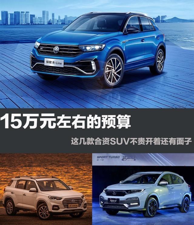 15万元左右的预算 这几款合资SUV不贵开着还有面子