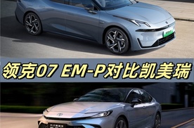 领克07 EM-P对比丰田凯美瑞：年轻人的第一台车该选谁？