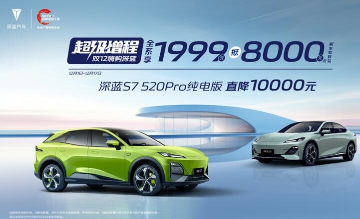 年末价格战来了？最高优惠16000元，深蓝推出全系购车优惠措施