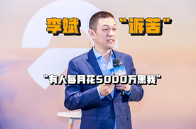 李斌“诉苦” 有人每月花5000万黑我