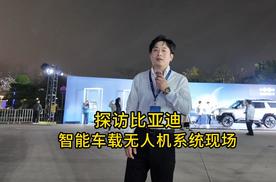 探访比亚迪智能车载无人机系统活动现场