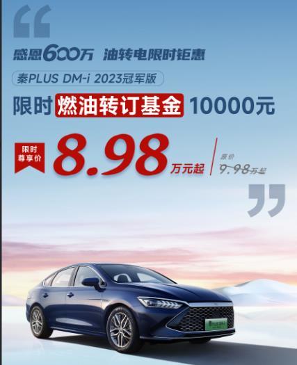 年终放福利，秦PLUS DM-i限时8.98万元起，油转电的好时机