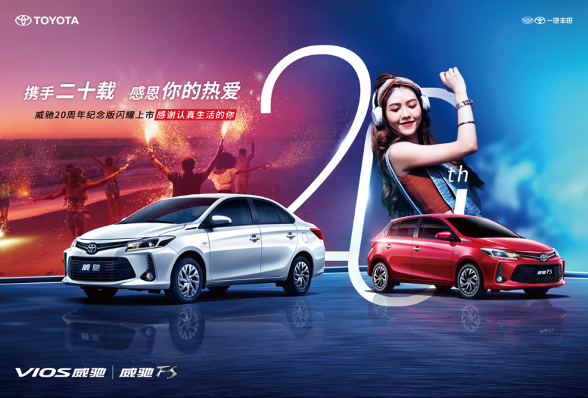 一汽丰田威驰20周年纪念版上市，“第一台车”的上佳之选！