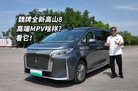 新世代高端MPV的价值标杆该有什么样的体验？魏牌高山8给了答案
