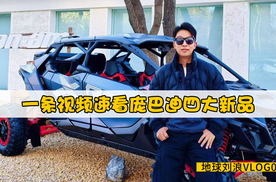 一条视频速看庞巴迪四大新品，喜欢户外生活方式的小伙伴别错过