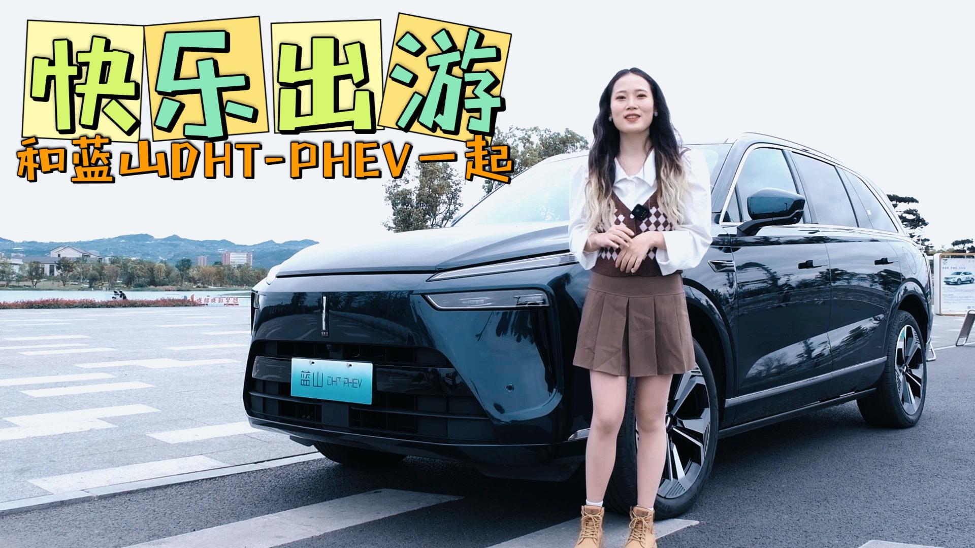 ǿ+ռ䣬ɽDHT-PHEVͥѡ
