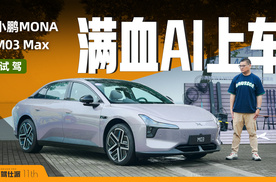 试驾小鹏MONA M03 Max：15万纯电A级轿车的最强模样