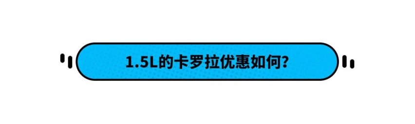刚上市就降价！这口碑爆炸的丰田新车 能不能10万落地？