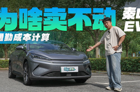 【通勤成本计算器】秦L EV：月销1900台的原因到底是啥？