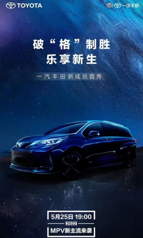 组队赛那双打上阵，一汽丰田全新MPV Granvia 明日首发