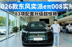 2026款东风奕派eπ008实拍，83项配置升级超惊艳！
