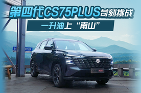 第四代CS75PLUS 苛刻挑战  一升油上南山