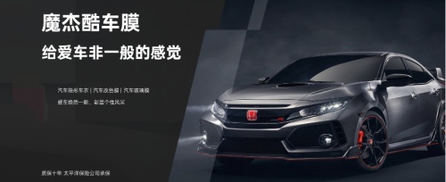 魔杰酷车膜：助您掌握汽车后市场行业的黄金机遇