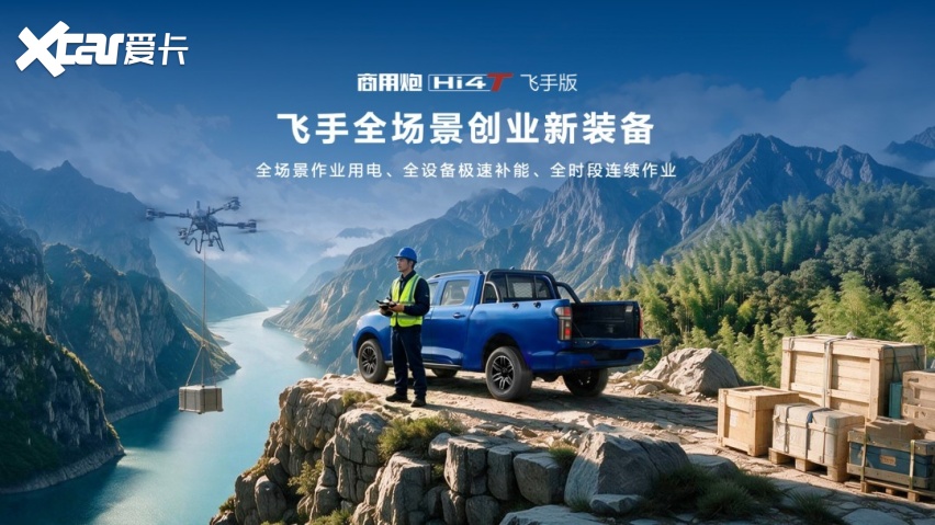 2026成都车展丨长城炮Hi4-T生态车型发布 飞手版上市