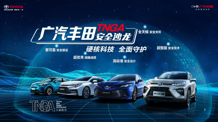 广汽丰田TNGA安全沙龙为你解密，什么样的车安全性更高？