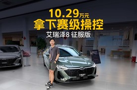 10.29万起！艾瑞泽8 征服版凭什么敢让素人三分钟漂移？