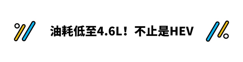 丰田本田怕了吗？哈弗推新动力 油耗居然才4.6L？！