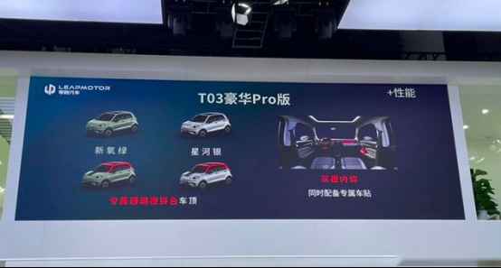 丰富个性化选择，零跑T03两款新增车型正式上市