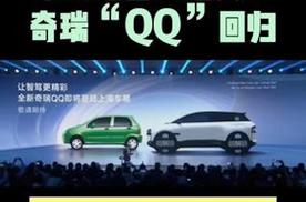 累销超百万经典IP奇瑞“QQ”回归 改纯电上海车展发布