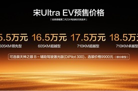 710km长续航+闪充，宋Ultra EV全系闪充预售15.5万起