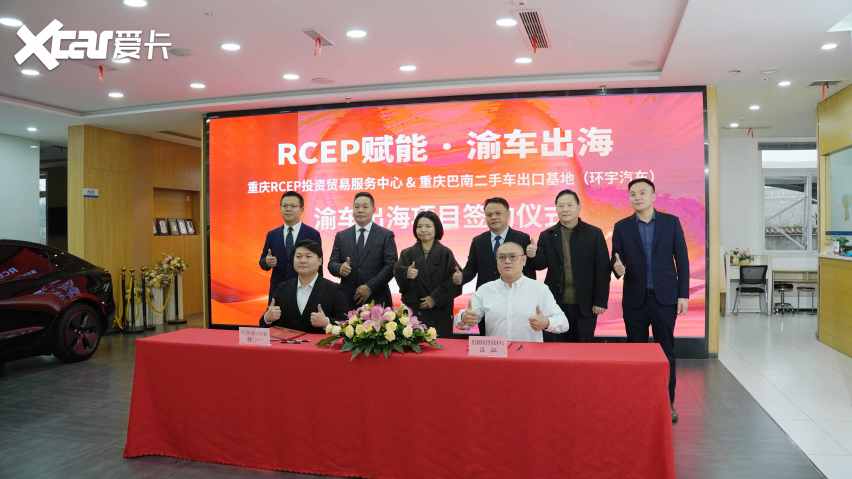 重庆巴南二手车出口基地与RCEP服务中心签约，共促“渝车出海”