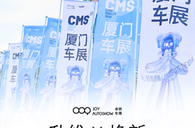 升维X焕新 | 五一CMS厦门车展向新而行