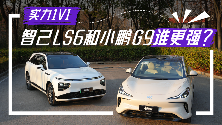 实力“1V1”，智己LS6和小鹏G9，谁是实力更强的那个？