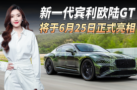 新一代宾利欧陆GT 6月25日亮相，插电混动系统升级 最大马力771匹