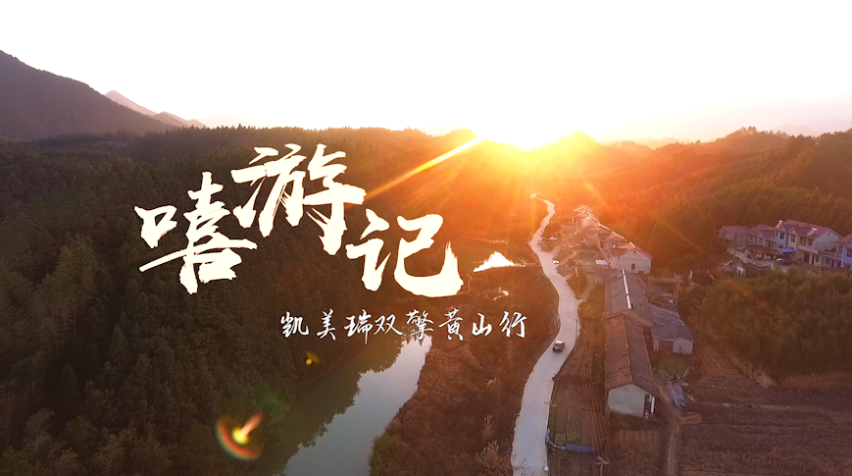 嘻游记：黄山归来不看岳，与第八代凯美瑞赏金秋芳华