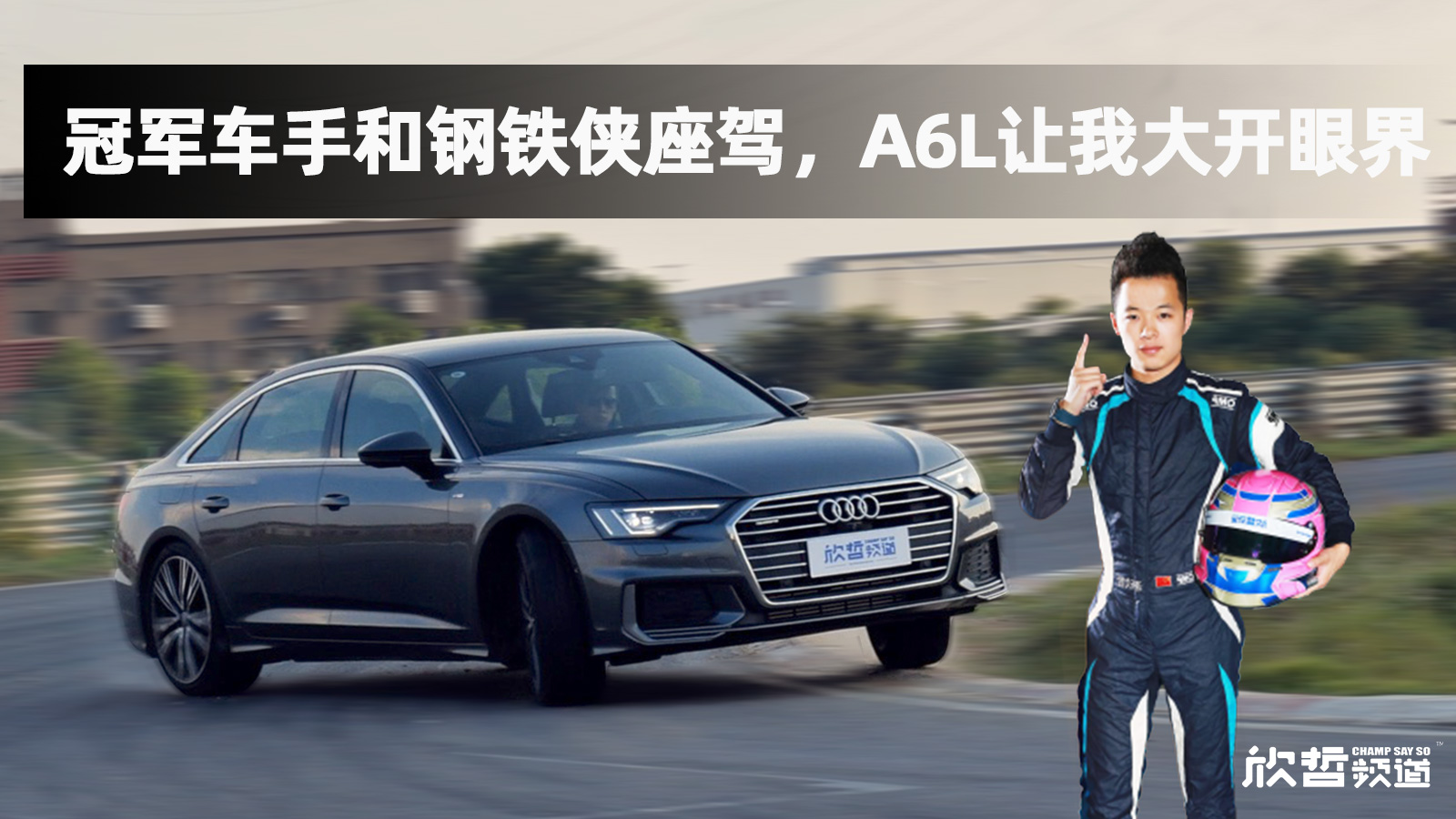 冠军车手和钢铁侠座驾，A6L让我大开眼界